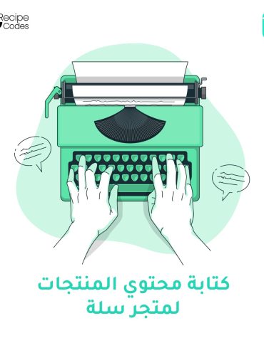 كتابة محتوى ووصف منتجات متجر سلة