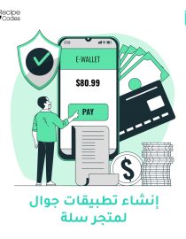 إنشاء تطبيقات جوال لمتجر سلة
