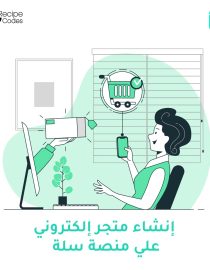 إنشاء متجر إلكتروني على سلة