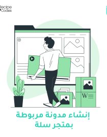 إنشاء مدونة مربوطة بمتجرك على منصة سلة