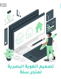 تصميم الهوية البصرية لمتجرك على منصة سلة