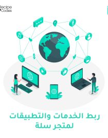 ربط الخدمات والتطبيقات لمتجر على منصة سلة