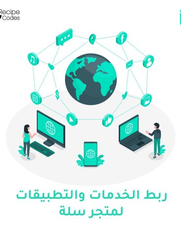 ربط الخدمات والتطبيقات لمتجر على منصة سلة