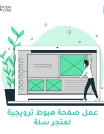 تصميم و إنشاء صفحة هبوط ترويجية لمتجر سلة