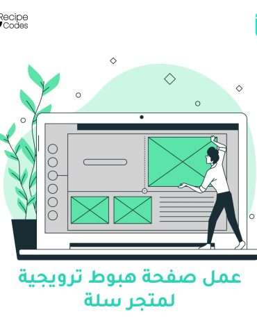 تصميم و إنشاء صفحة هبوط ترويجية لمتجر سلة