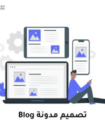 تصميم و إنشاء مدونة blog