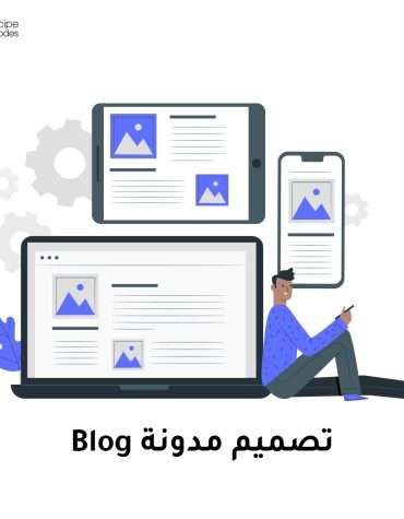 تصميم و إنشاء مدونة Blog