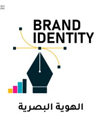 تصميم هوية بصرية كاملة للعلامة التجارية