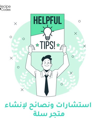 استشارة مجانية لمتجرك على منصة سلة