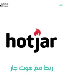 ربط مع هوت جار hotjar